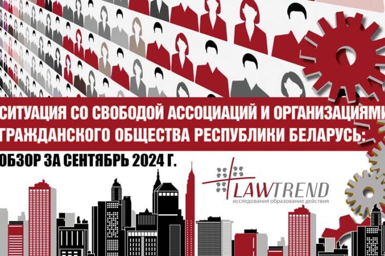 Lawtrend: С 2020 года в Беларуси ликвидировано более 1,8 тыс. НКО