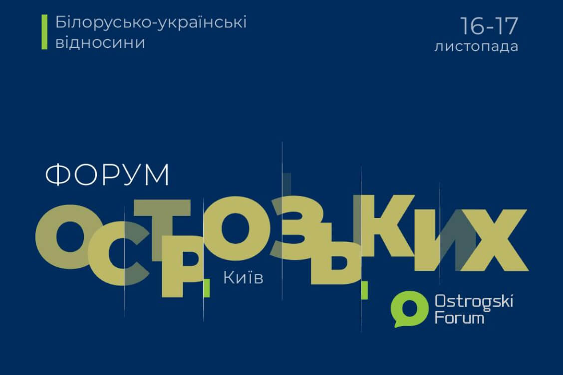 Стратегию по освобождению от режима Лукашенко обсудили на белорусско-украинском Форуме Острожских