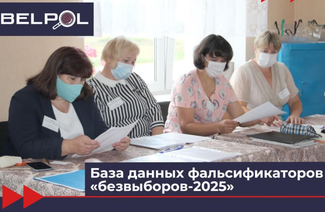 Генпрокуратура возбудила дело в отношении BelPol за обнародование списков членов избиркомов