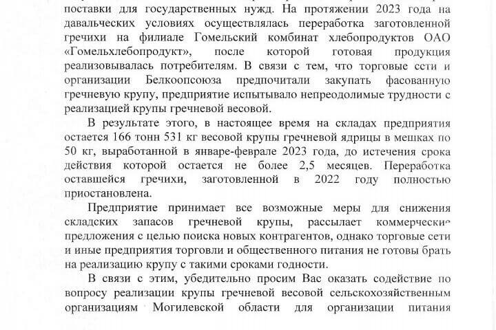 На сельхозпредприятии в Горках скопилось более 100 тонн гречки, облисполком предлагал выдавать ее в счет зарплаты — документы