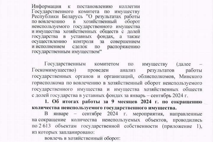 За три квартала 2024 года снесено 715 неиспользуемых объектов госсобственности — 53% плана