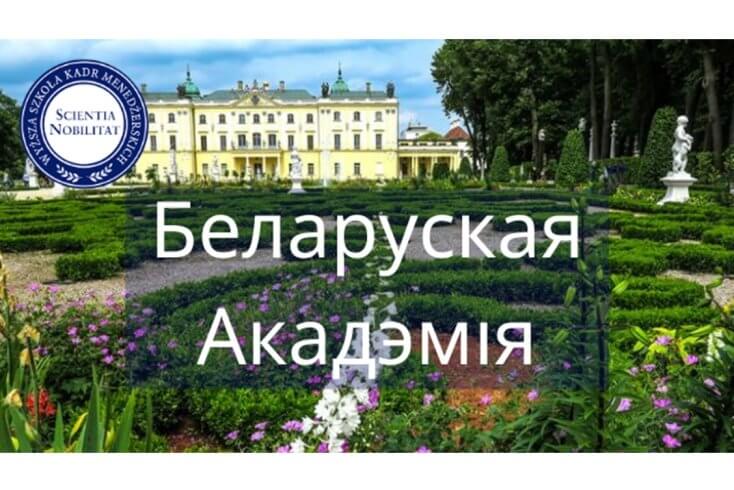 Список "экстремистских" формирований пополнила  польская "Беларуская Акадэмія"