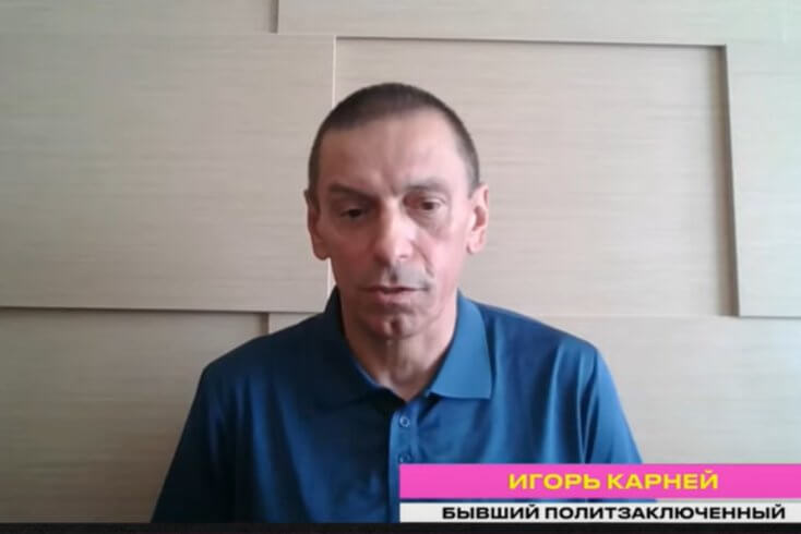 Экс-политзаключенный Карней: Я проходил свидетелем по делу людей, которые передавали мне передачи