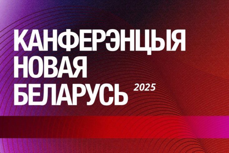 Program of New Belarus conference
