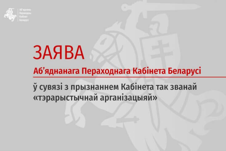 Объявление ОПК "террористической организацией" — акт преследования и попытка дискредитации, заявляет Кабинет