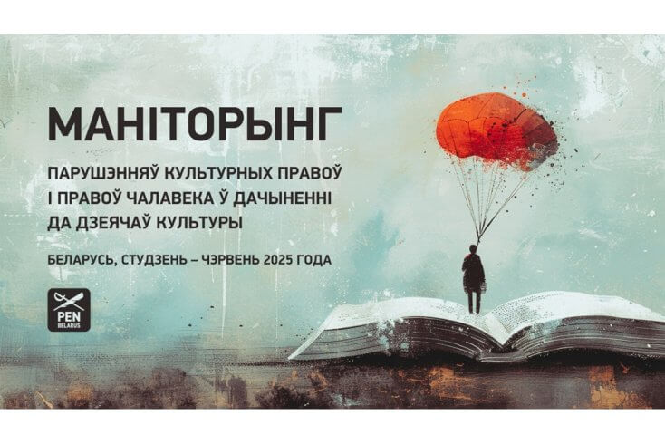 Беларускі ПЭН: З’яўленне спісу "шкодных" выданняў — новая форма цэнзуры