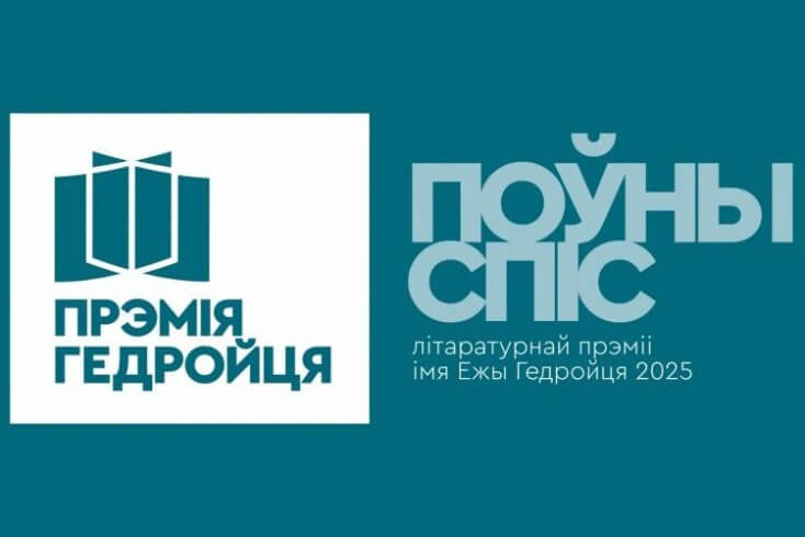 На литературную премию Гедройца 2025 года номинировано 19 книг