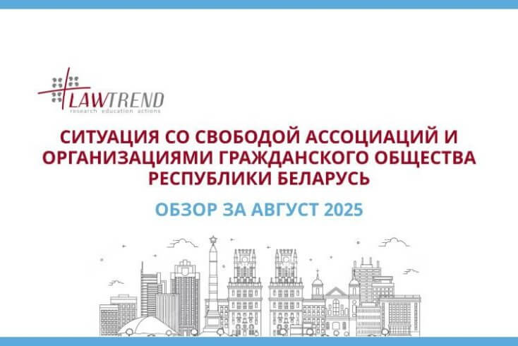 C 2020 года ликвидировано не менее 1.950 НКО — Lawtrend
