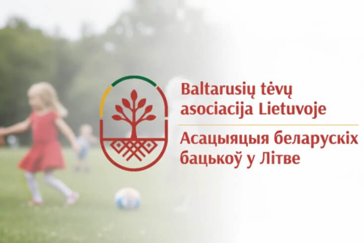 В Литве зарегистрирована Ассоциация белорусских родителей