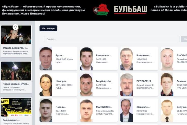 В Беларуси заблокирован сайт проекта по деанонимизации чиновников "Бульбаш"