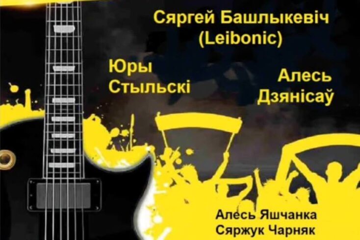 В Варшаве пройдет благотворительный концерт в поддержку белорусских политзаключенных