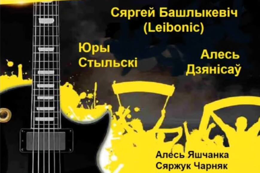 У Варшаве пройдзе дабрачынны канцэрт у падтрымку беларускіх палітвязняў