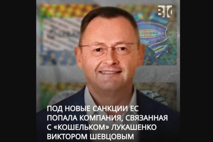 Попавшая под санкции ЕС "Голографическая индустрия" связана с "кошельком Лукашенко" Шевцовым — БРЦ