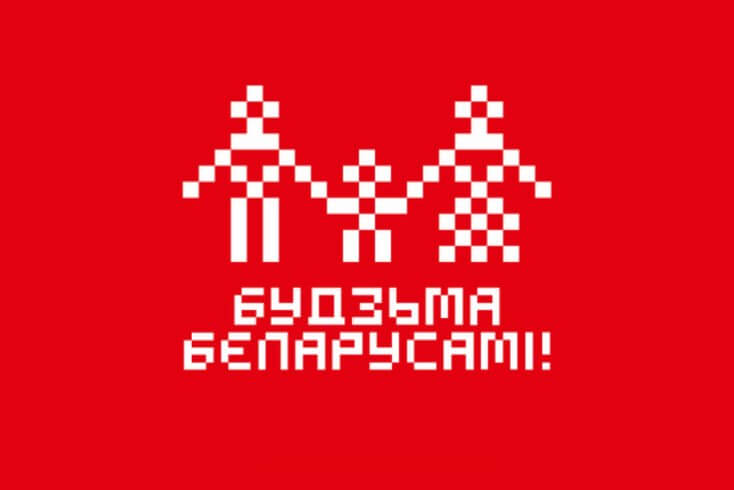 Инициатива "Будзьма беларусамі" решением МВД признана "экстремистским формированием"