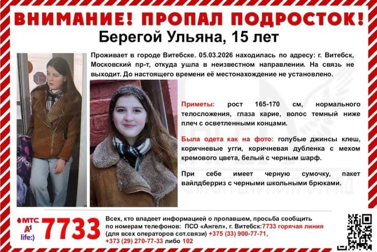 У Віцебску знікла 15-гадовая Ульяна Берагой, яе шукаюць трэці дзень