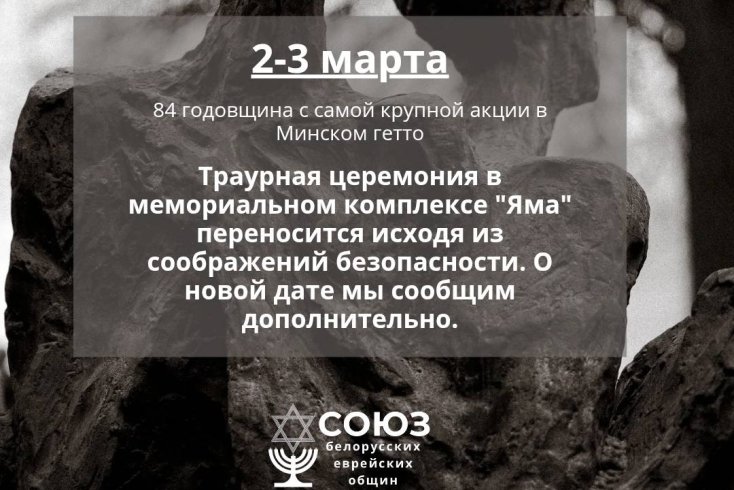 Траурная церемония по случаю годовщины расстрела узников Минского гетто перенесена 