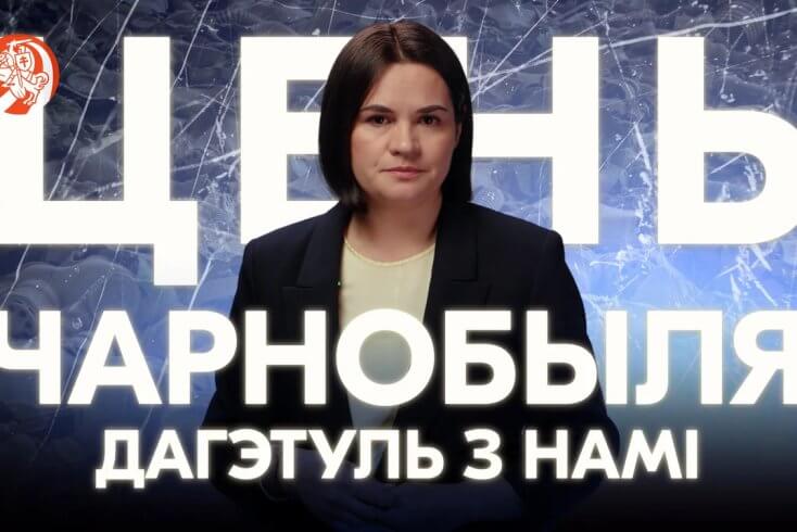 Ціханоўская: Чарнобыль паказаў, да чаго вядзе безадказнасць уладаў