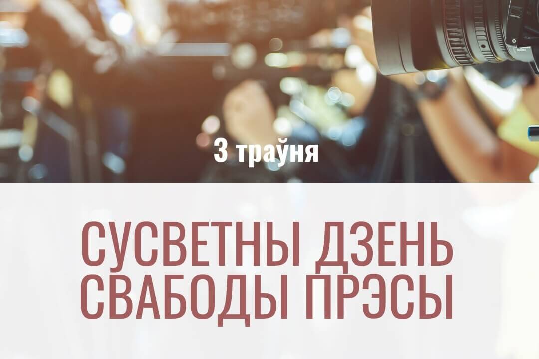Представительство ЕС в Беларуси и посольство Великобритании во Всемирный день свободы печати заявили о “ключевой роли независимых СМИ”