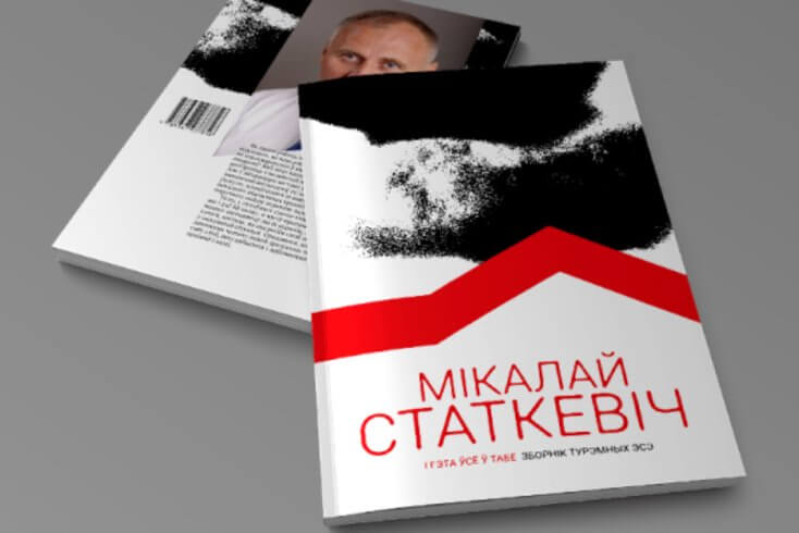 Издан сборник тюремных эссе Николая Статкевича