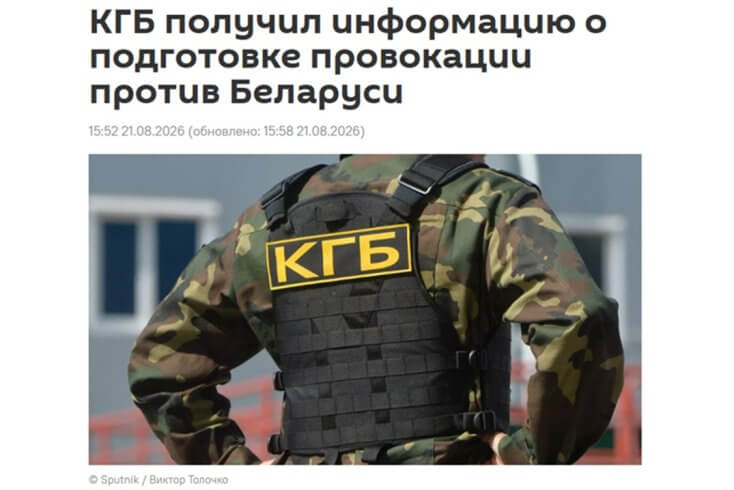 Российский пропагандистский ресурс распространил информацию от имени КГБ Беларуси о подготовке провокации "против страны" за рубежом
