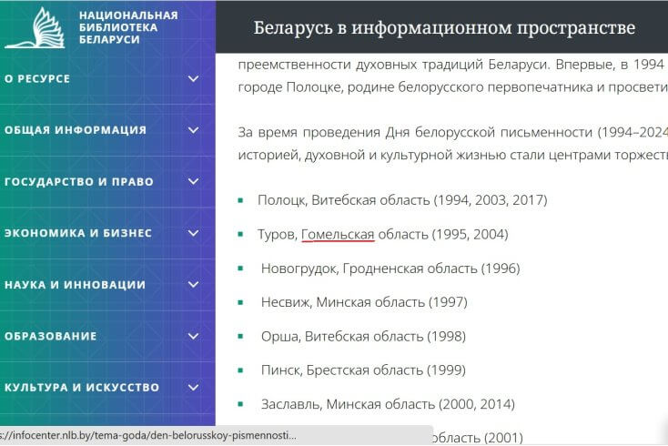 На сайте Нацбиблиотеки после публикации "Позірку" исправили территориальную принадлежность Турова (фотофакт)